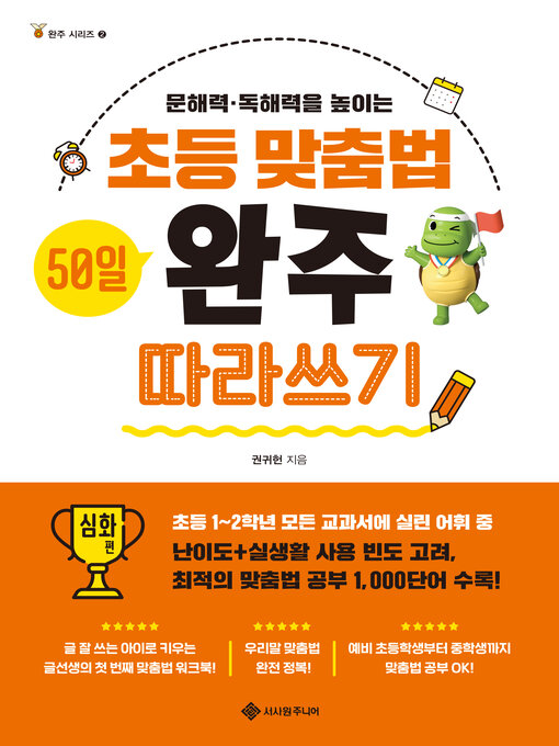 Title details for 초등 맞춤법 50일 완주 따라쓰기 심화 편 by 권귀헌 - Available